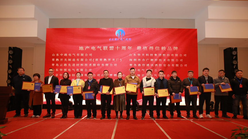 山大華天榮獲山東地產電氣聯盟“最值得信賴品牌”稱號3